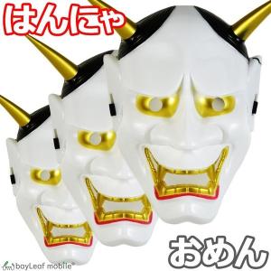 般若 お面 おめん 仮面 コスプレ はんにゃ 能面 鬼 節分