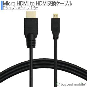 Micro HDMI ケーブル 1.5m 金メッキ 変換 4K対応 マイクロHDMI スマホなど