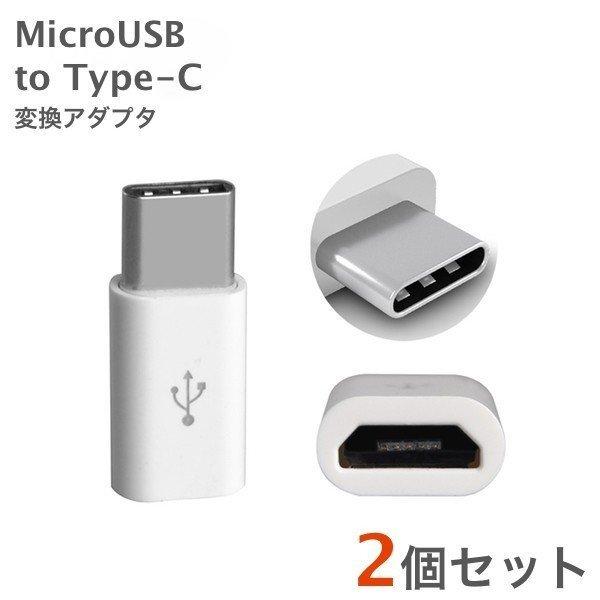 Micro USB to Type-C 変換 アダプター コネクター タイプC Android スマ...