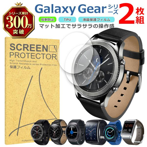 Samsung Galaxy Gear シリーズ 液晶 保護 フィルム 2枚セット マット アンチグ...