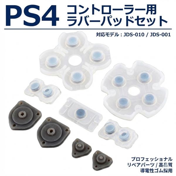 SONY PS4 コントローラー用 ラバーパッド JDS-010 / JDS-001 (基盤) 修理...