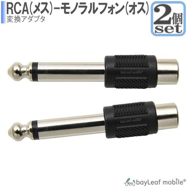 RCA モノラルフォーン 変換アダプタ 変換プラグ RCAメス モノラルフォンオス 変換 6.5mm...