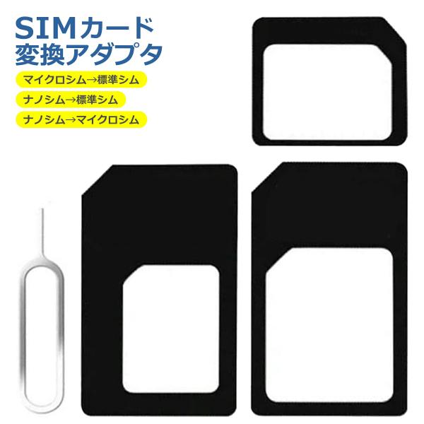 標準 マイクロ ナノ SIM シム 変換 アダプタ 4点セット コネクタ iPhone アイフォン ...
