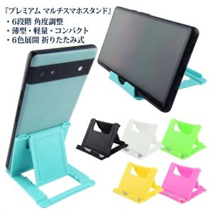 スマホ スタンド 6段階 角度調整 薄型 軽量 6色 コンパクト 折りたたみ 卓上 立て iPhone Android タブレット 携帯 旅行 外出