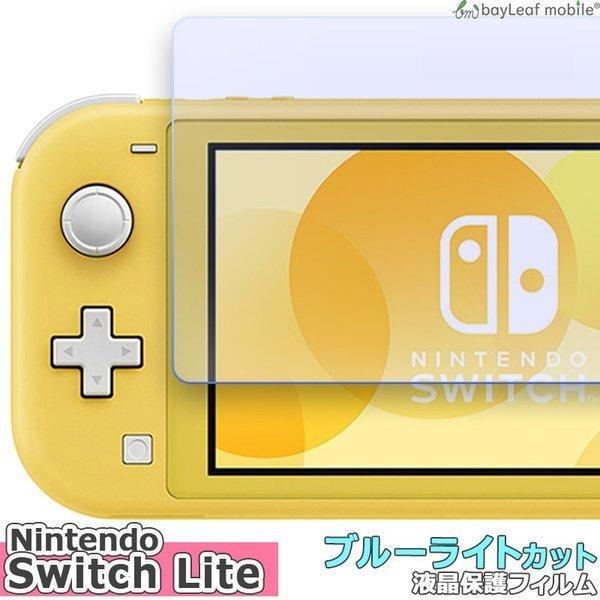 Nintendo Switch Lite 任天堂 ニンテンドー ブルーライトカット 液晶保護 フィル...