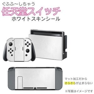 ニンテンドースイッチ スキンシール ホワイトの商品一覧 通販 Yahoo ショッピング