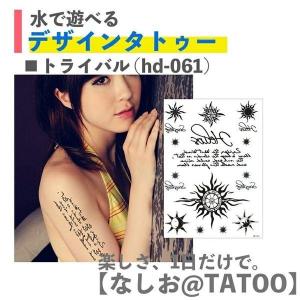 タトゥーシール トライバル 太陽 タトゥーシール 長持ち ボディーシール 刺青シール TATTOO ハローウィン 安心 仮装 おしゃれ 水 ポイント消化｜oshintamart