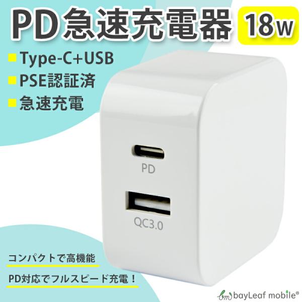 PD 充電器 タイプC 18W 急速充電 Power Delivery QC3.0 USB Type...