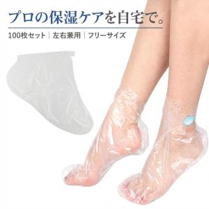 使い捨て 足 カバー プラスチック 100枚 半透明 クリア フットケア 保湿 乾燥 衛生用 シャワー 介護 通学 通勤 掃除 左右兼用 業務用