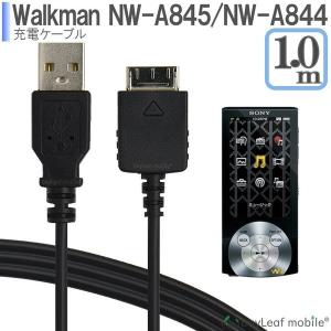 Walkman NWZ-A844 NWZ-845 ウォークマン 充電ケーブル データ転送 急速充電 高耐久 断線防止 USBケーブル 充電器 1m ポイント消化