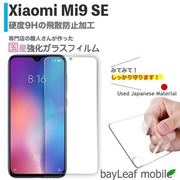 Xiaomi Mi9 SE シャオミ 小米 フィルム ガラスフィルム 液晶保護フィルム クリア シー...