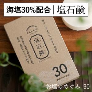 石鹸 無添加 洗顔石鹸 敏感肌 塩石鹸 海塩 無添加 石けん ゆらぎ肌 低刺激 美肌 ツルツル肌 くすみしみない 長持ち 高コスパ しっとり
