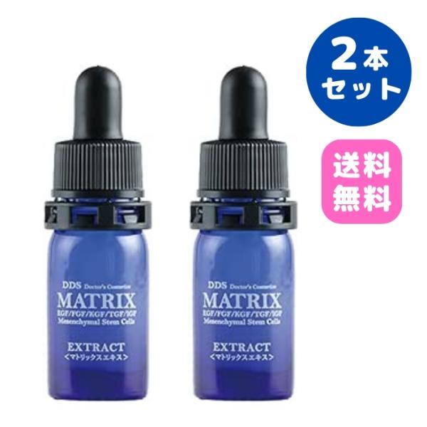 マトリックス エキス DDS MATRIX 5ml アイテック ２本セット 美容液