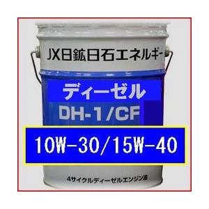 ENEOS ディーゼル DH-1/CF 20L　（10W-30/15W-40)