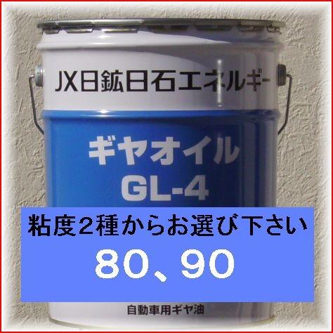 ENEOS　ギヤオイル ＧＬ-４ 20L　（80/90）※ENEOS社出荷制限中の為入荷が遅れる可能...