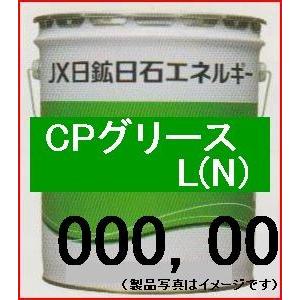 エネオス　CPグリースL(N)（00, 000号）　16kg（ペール缶）　