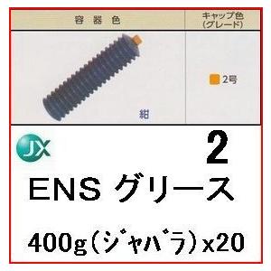 エネオス　ENSグリース(2号）　400g(ジャバラ)20本入｜oshop-sfield