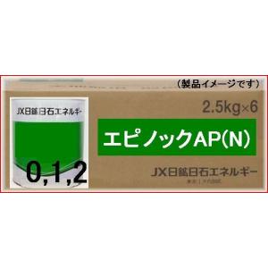 ENEOS エピノックグリースAP(N)　2.5kg x 6缶　ちょう度3種からお選び下さい（0号/1号/2号)｜oshop-sfield