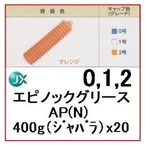 ENEOS エピノックグリースAP(N)　 400g(ジャバラ)20本入　ちょう度3種からお選び下さい（0号/1号/2号)｜エスフィールド オイルショップ