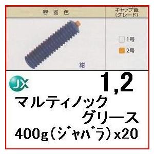 ENEOS　マルティノックグリース（1号/2号)　400g（ジャバラ）x 20｜oshop-sfield