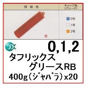 ENEOS  タフリックスグリースRB 400g（ジャバラ）x 20　ちょう度3種（0号/1号/2号)｜oshop-sfield