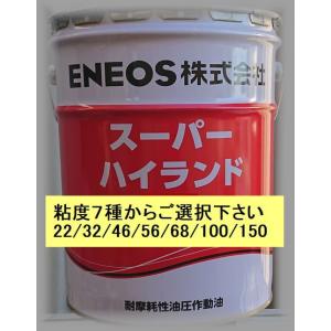 ENEOS　スーパーハイランド 20L 粘度7種（22/32/46/56/68/100/150)｜エスフィールド オイルショップ