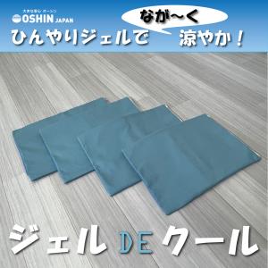 ジェルDEクール　4個セット　オーシン　日本製　送料無料　マット　枕パッド　ひんやり　冷感　夏用　冷却　冷たい　暑さ対策｜osin