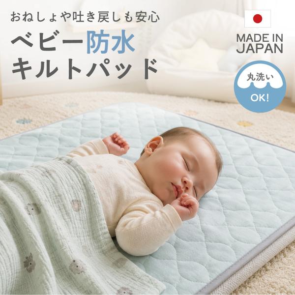 ベビー防水キルトパッド 防水シーツ 日本製 丸洗い 洗濯機 透湿防水 赤ちゃん ベビー おねしょシー...