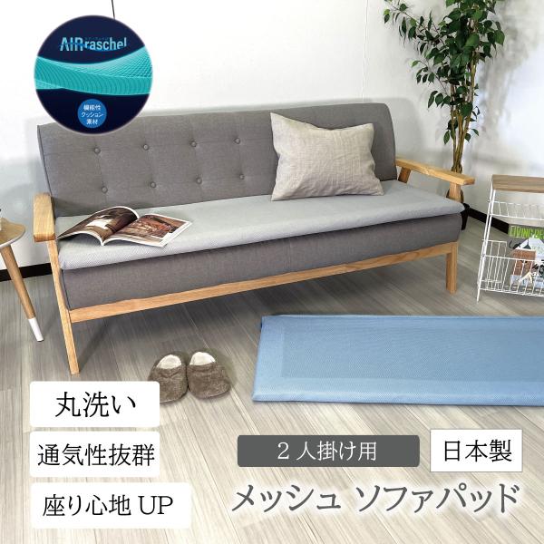 2人掛け メッシュ ソファーパッド メッシュソファパッド 100cm グレー ブルー cs-1026...