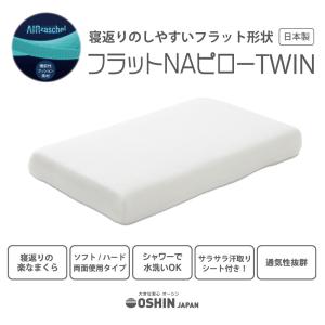 安眠　快眠　フラットNAピローTWIN  オーシン   寝返りしやすい枕 日本製