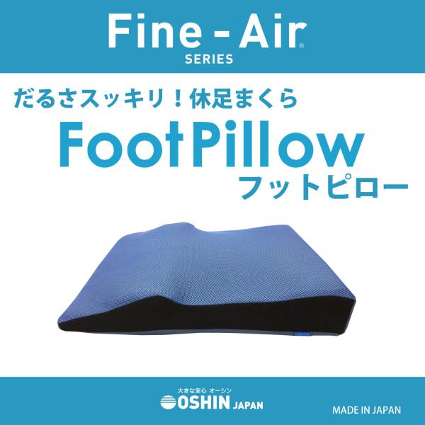 足枕　足まくら　快眠　むくみ　足の疲れ　フットピロー　オーシン 日本製　送料無料　足上げ　