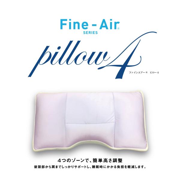 肩こり 首こり ファインエアーピロー4 枕快眠 軽減 安眠 オーシン 日本製 通気性 送料無料
