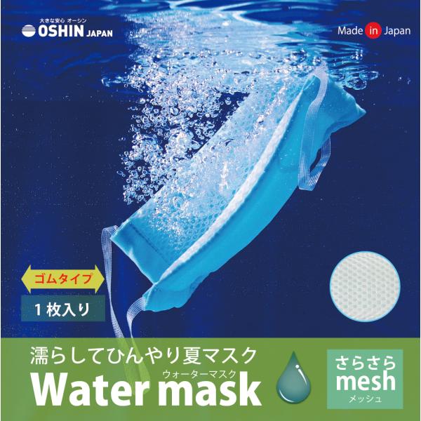 ゴムタイプ 1枚入り オーシンウォーターマスクさらさらメッシュ 水でヒンヤリ 洗える 布マスク 大人...