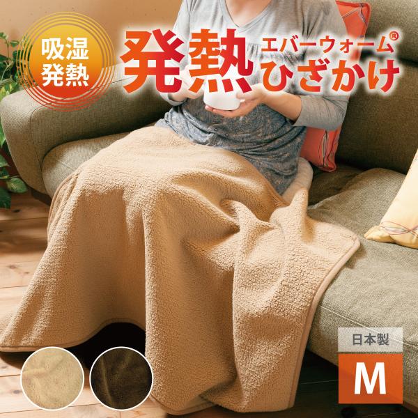 エバーウォーム膝掛け　M：約70×100cm あったか 秋 冬 吸湿発熱 日本製 オーシン