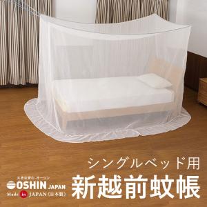 新越前蚊帳　シングルベッド用　約120×230×165＋25cm　オーシン　日本製｜osin