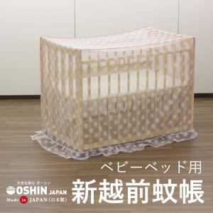 新越前蚊帳　ベビーベッド用（花柄）　約125×75×104cm　オーシン　日本製｜osin