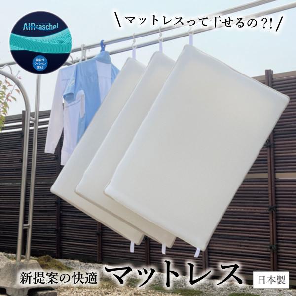 マットレス セミダブル 日本製 洗える 干せる スゴ楽smart 天日干し 3分割クッション材 選べ...