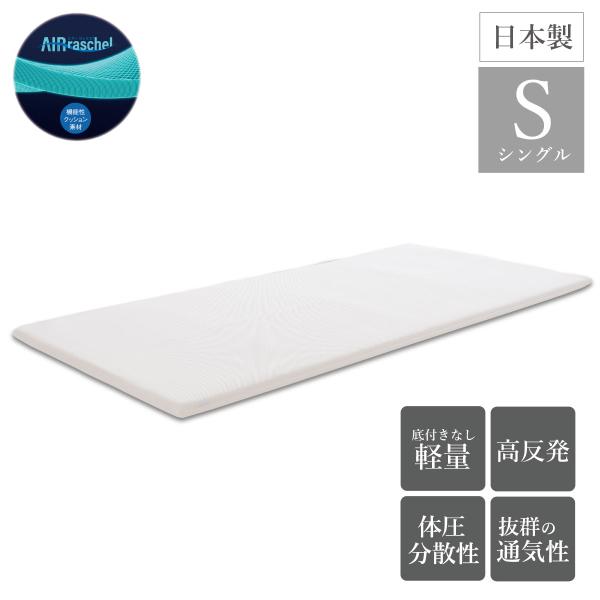 高反発 厚め シングル用 エアーラッセル敷布団700DX マットレス 通気性 体圧分散 約95×19...