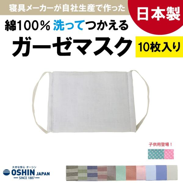 オーシン 日本製 国産 洗える ガーゼマスク 10枚入り 在庫あり 大人用 子供用 小さめ 布マスク