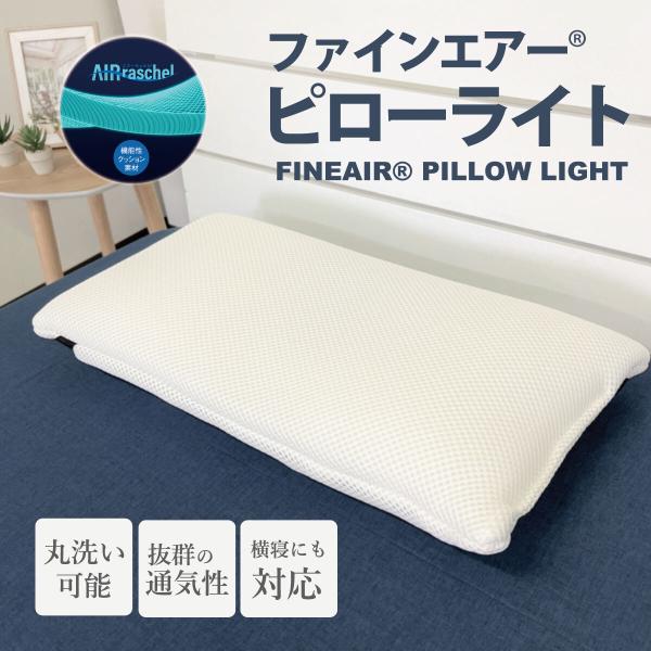ファインエアーピローライト ホワイト 枕 丸洗いでいつでも清潔 日本製 ホコリが付きにくい エアーラ...