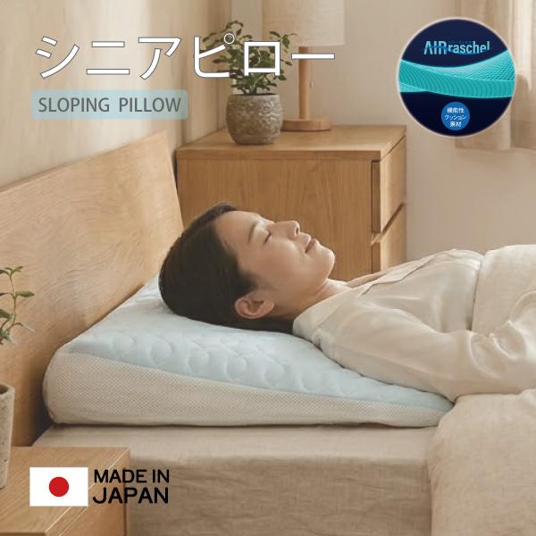 シニア向け 消臭 防水 シニアピロー オーシン 日本製 送料無料 サポート枕 傾斜 プレゼント