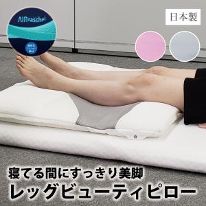 レッグビューティーピロー 足枕 日本製 エアーラ...の商品画像