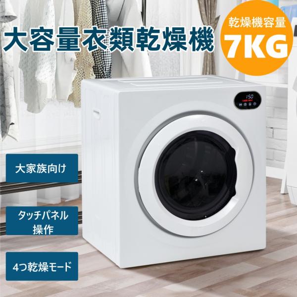 【今夜20時〜全品ポイント5倍！4H限定】衣類乾燥機 7kg 大容量 コンパクト 省スペース 衣類 ...