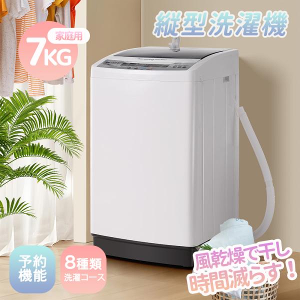 【全品最大1000円OFF★本日限り】洗濯機 7kg 縦型 一人暮らし 全自動式 コンパクト 全自動...