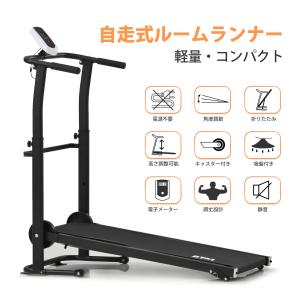 ランニングマシン ルームランナー 自走式 静音 電源不要