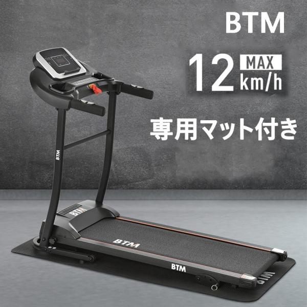 ルームランナー MAX12km/h 折りたたみ 家庭用 BTM 専用マット付き フィットネスマシーン...