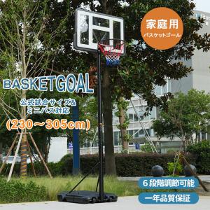バスケットゴール 公式ミニバス対応6段階高さ調節210-305cm移動可工具付き バスケットゴール 高さ6段階調節 公式＆ミニバス対応 230-305cm