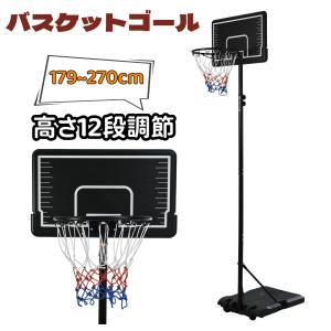 【全品5%OFFクーポン★6/5迄】バスケットゴール 屋外 家庭用 179〜270cm 高さ12段調節 ミニバス対応 ゴール バスケ 子供 大人 キッズ ジュニア 小学生 中｜osjeasylife