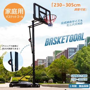 【最大1000円OFFクーポン】バスケットゴール 家庭用 屋外 バスケット230〜305cm 高さ6段調節 バスケットボール ミニバス対応 ゴール バスケ子供 大人 キ