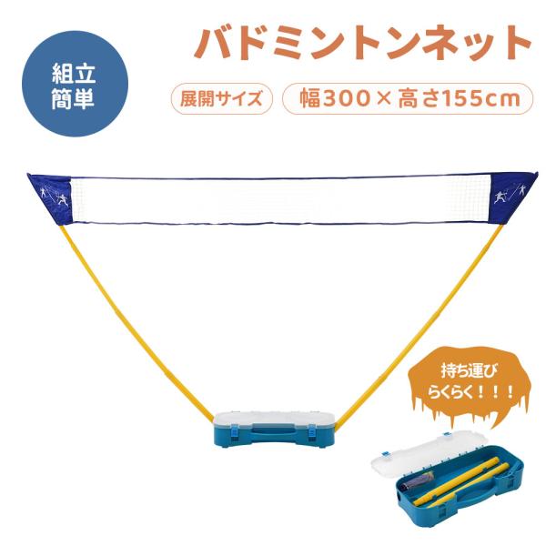 【全品最大1000円OFFクーポン配布中】バドミントンネット セット 練習ネット 幅3m 簡易ネット...